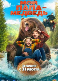 Мой папа — медведь (2025)