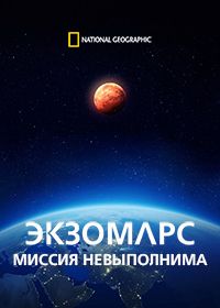 ЭкзоМарс. Миссия невыполнима (2022)