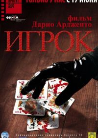 Игрок (2003)