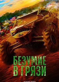 Безумие в грязи (2024-2025)