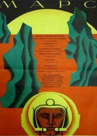 Марс (1968)