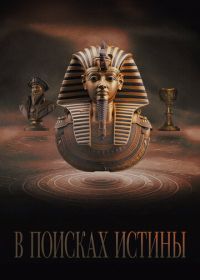 В поисках истины (2022)