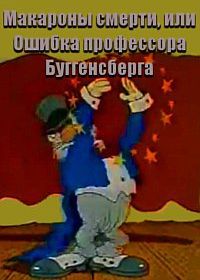 Макароны смерти, или Ошибка профессора Буггенсберга (1992)