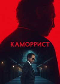 Каморрист (2023)