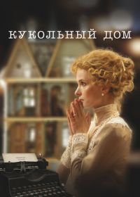 Кукольный дом (2025)
