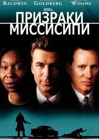 Призраки Миссисипи (1996)