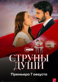 Струны души (2025)