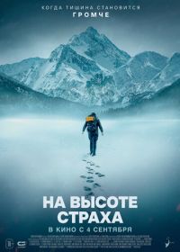 В плену страха (2025)