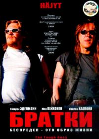 Братки (1998)