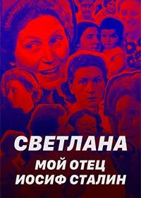 Светлана: Мой отец - Иосиф Сталин (2023)