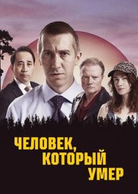Человек, который умер (2022)