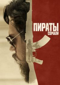 Пираты Сомали (2017)