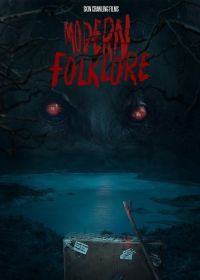 Современный фольклор (2025)