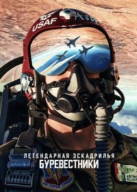 Легендарная эскадрилья: Буревестники (2025)