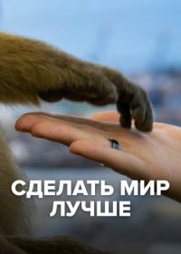 Сделать мир лучше (2022)