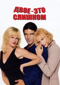 Двое – это слишком (1995)
