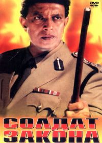 Солдат закона (1995)