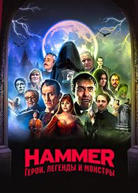 Hammer: Герои, легенды и монстры (2025)