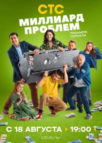 Миллиард проблем (2025)
