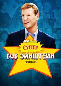 Супер Боб Эйнштейн: Фильм (2021)