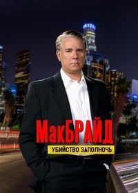 Макбрайд: Убийство заполночь (2005)