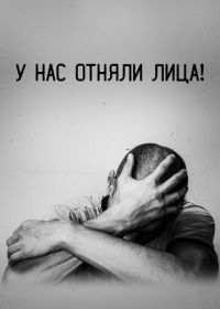 У нас отняли лица! (2021)