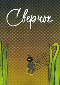 Сверчок (1973)