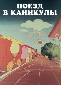 Поезд в каникулы (1982)