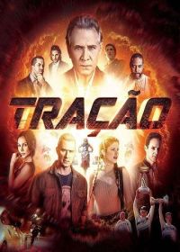 Тяга (2023)
