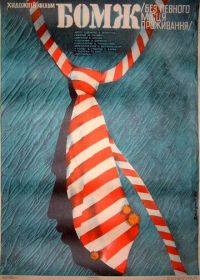 Бомж (1988)