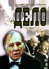 Дело (1991)