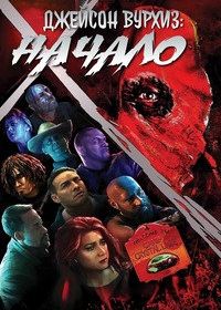 Джейсон Вурхиз: Начало (2024)