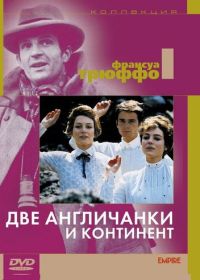 Две англичанки и континент (1971)