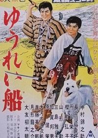 Корабль-призрак (1957)