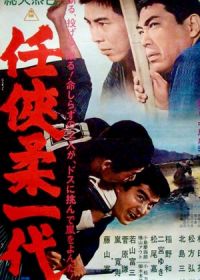 Эра доблести и благородства (1966)