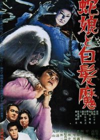Девушка-змея и ведьма с серебряными волосами (1968)