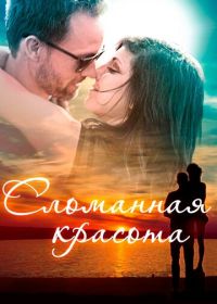 Сломанная красота (2015)