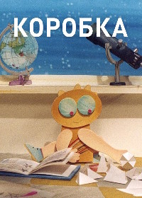 Коробка (1989)