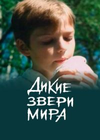 Дикие звери мира (2004)