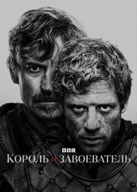 Король и завоеватель (2025)