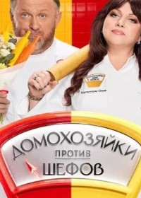 Домохозяйки против шефов: Битва за вкус (2025)