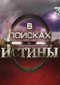 В поисках истины (2007-2010)