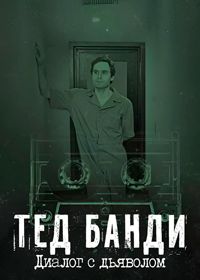 Тед Банди: Диалог с дьяволом (2025)