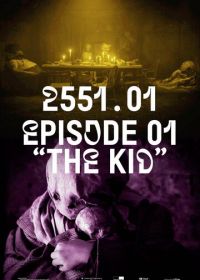 2551.01 Эпизод 01 Малыш (2021)