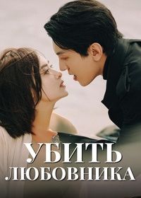 Убить любовника (2025)