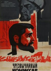 Чрезвычайный комиссар (1970)