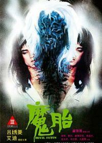 Дьявольский зародыш (1983)