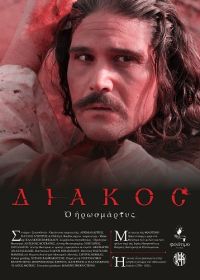 Мученик Дьякос (2023)