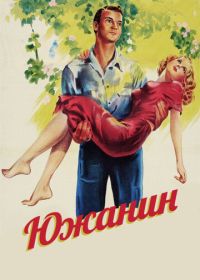 Южанин (1945)
