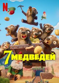 7 медведей (2025)